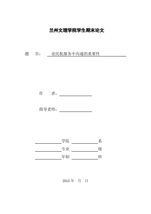 论民航服务中沟通的重要性