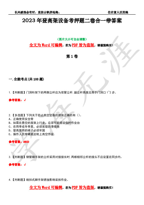 2023年登高架设备考押题二卷合一带答案26