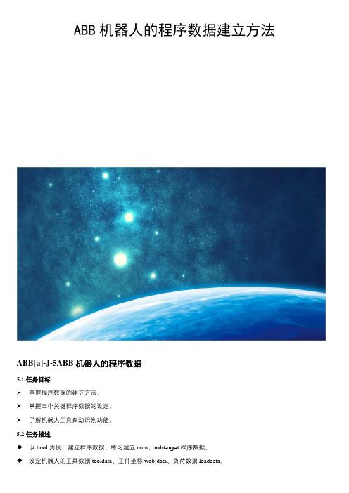 ABB机器人的程序数据建立方法