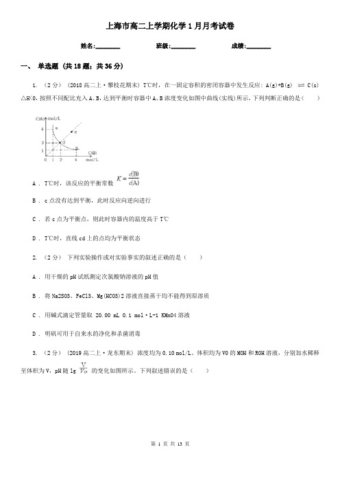 上海市高二上学期化学1月月考试卷