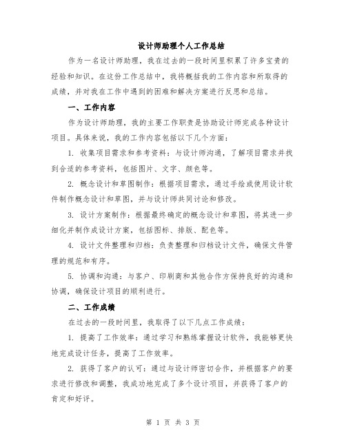 设计师助理个人工作总结