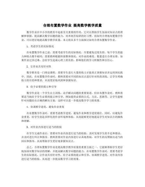 合理布置数学作业 提高数学教学质量