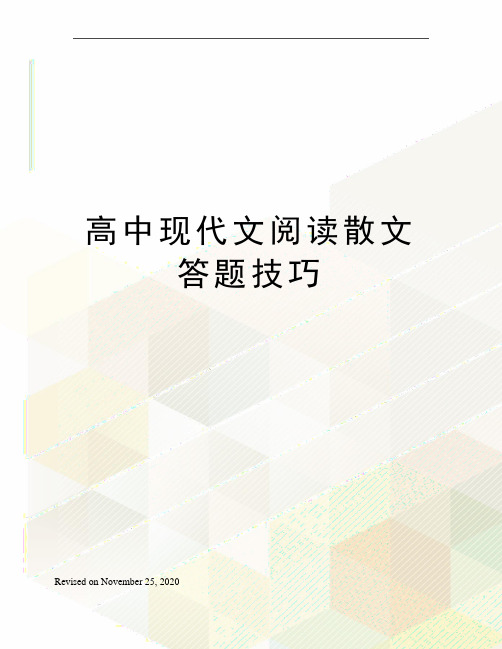 高中现代文阅读散文答题技巧