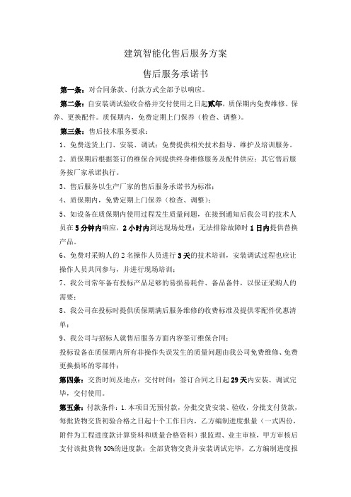 安防监控售后服务方案