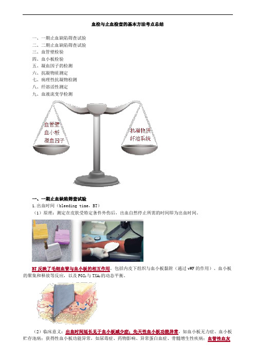 血栓与止血检查的基本方法考点总结