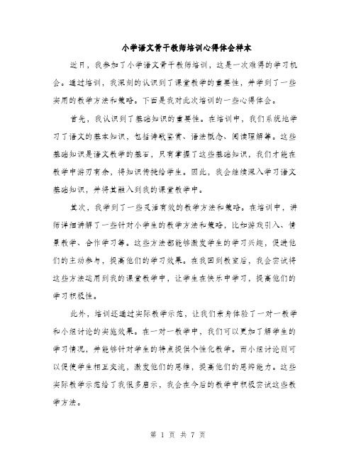 小学语文骨干教师培训心得体会样本（三篇）