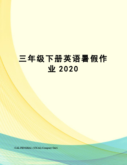 三年级下册英语暑假作业2020