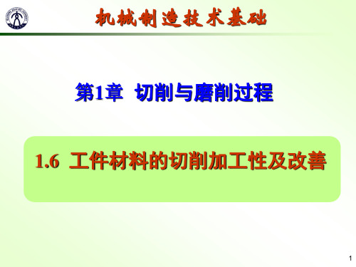 工件材料的切削加工性及改善