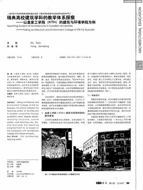 瑞典高校建筑学科的教学体系探察——以皇家工学院(KTH)的建筑与环境学院为例