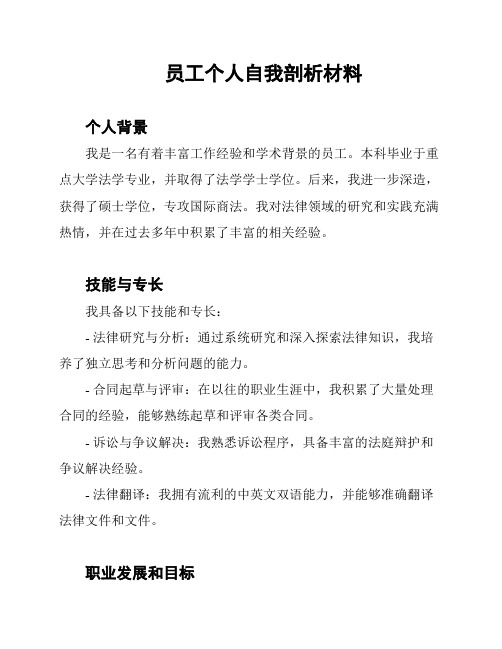 员工个人自我剖析材料