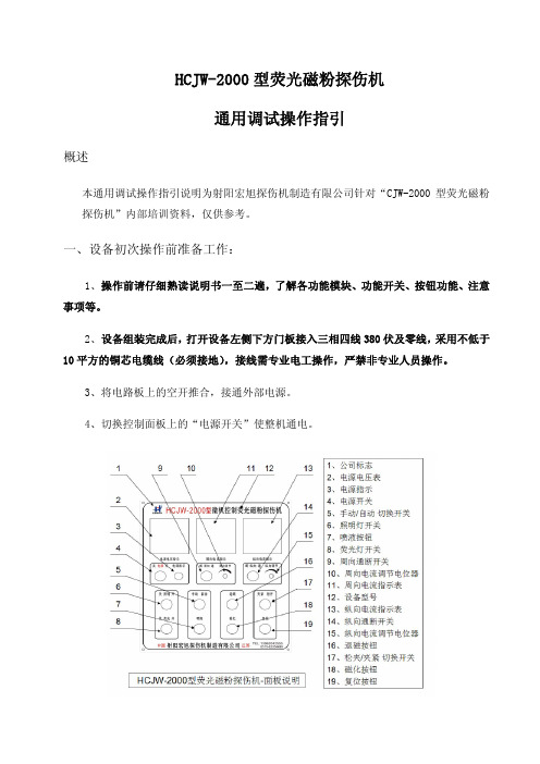 CJW-2000型荧光磁粉探伤机通用调试操作指引