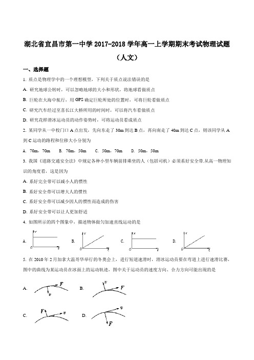 湖北省宜昌市第一中学2017-2018学年高一上学期(人文)期末考试物理试题(原卷版)