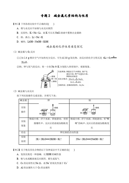 专题2 碱金属元素结构与性质含答案