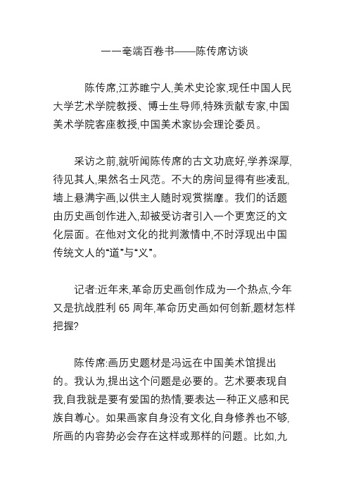 一一毫端百卷书――陈传席访谈