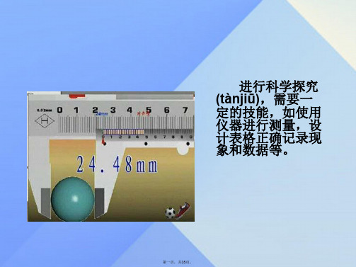 七年级科学上册走进科学长的测量课件(新版)华东师大版