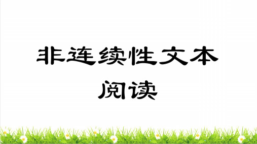 统编版语文二年级上册总复习《非连续性文本阅读》课件