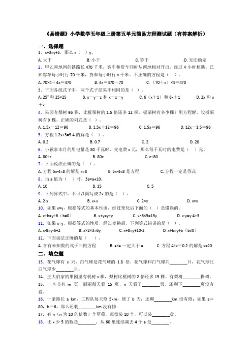 《易错题》小学数学五年级上册第五单元简易方程测试题(有答案解析)