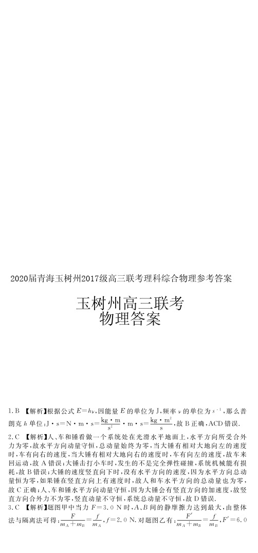 2020届青海玉树州2017级高三联考理科综合物理参考答案