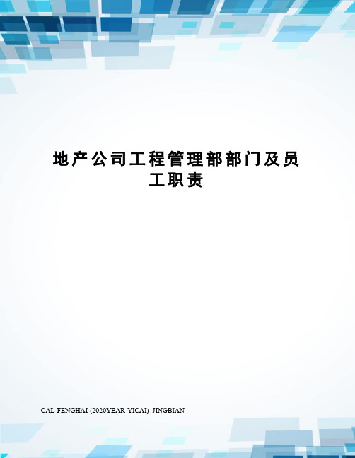 地产公司工程管理部部门及员工职责