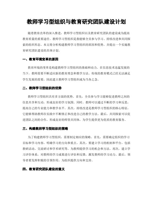 教师学习型组织与教育研究团队建设计划