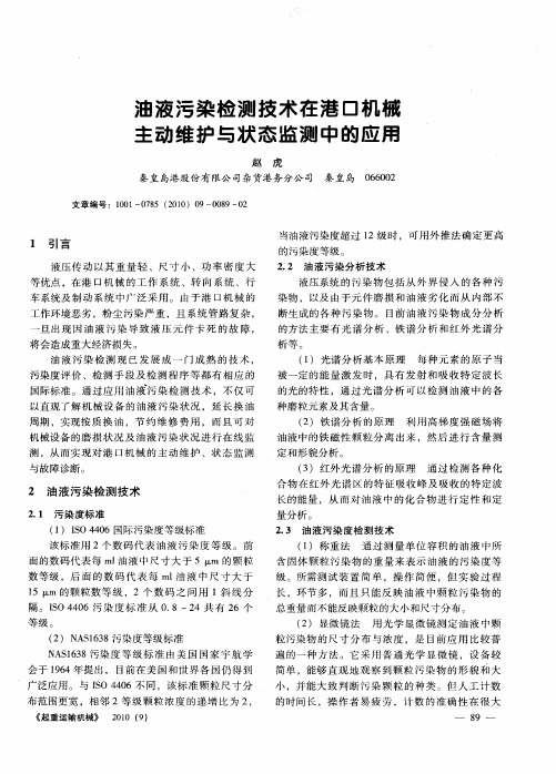 油液污染检测技术在港口机械主动维护与状态监测中的应用