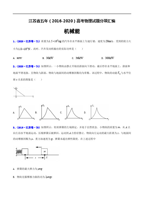 专题06 机械能-江苏省五年(2016-2020)高考物理试题分项汇编(原卷版)