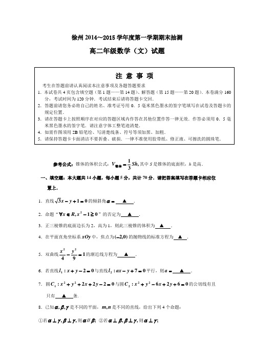 徐州市2014-2015学年高二上学期期末抽测数学文科试题