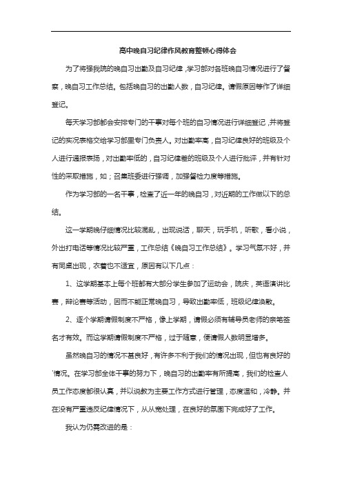 高中晚自习纪律作风教育整顿心得体会