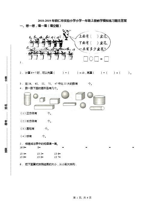 2018-2019年铜仁市实验小学小学一年级上册数学模拟练习题无答案