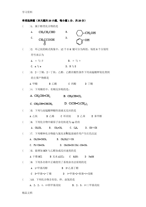 最新医用有机化学复习题教学提纲