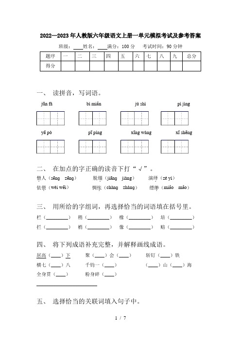 2022—2023年人教版六年级语文上册一单元模拟考试及参考答案