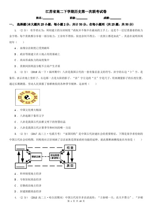 江苏省高二下学期历史第一次联考试卷