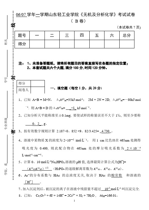 [06-07学年《无机及分析化学》期末考试B卷答案]