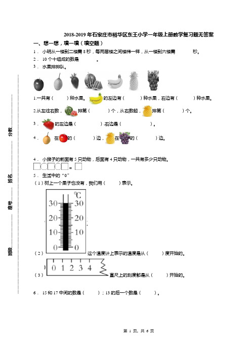 2018-2019年石家庄市裕华区东王小学一年级上册数学复习题无答案