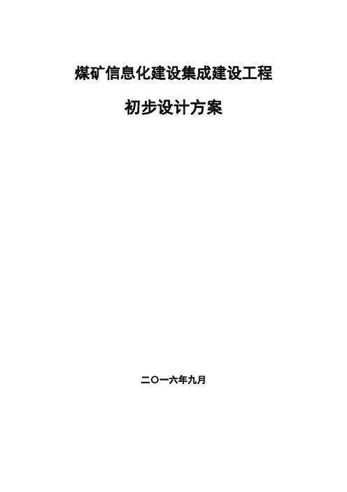 煤矿信息化建设集成建设项目初步设计方案