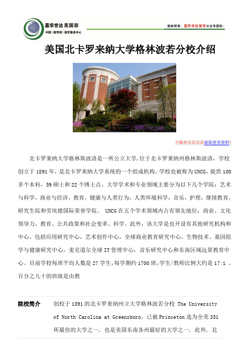 美国北卡罗来纳大学格林波若分校介绍