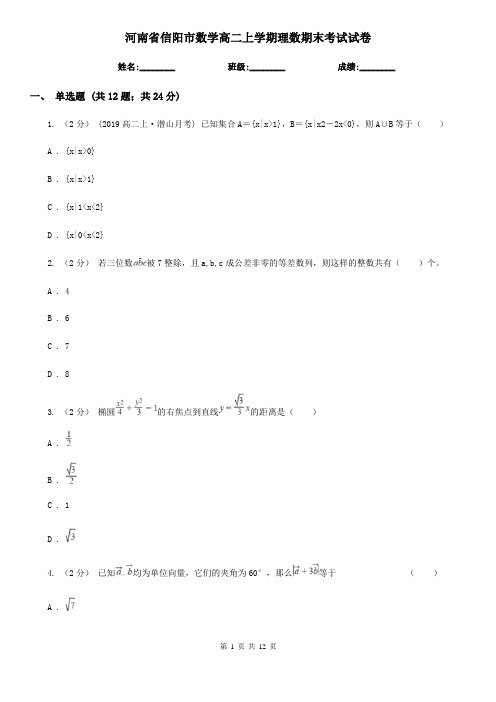 河南省信阳市数学高二上学期理数期末考试试卷