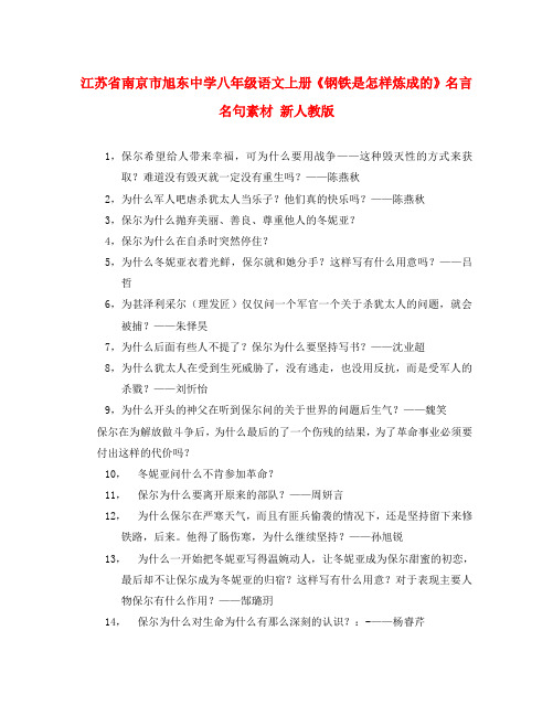 江苏省南京市旭东中学八年级语文上册《钢铁是怎样炼成的》名言名句素材 新人教版