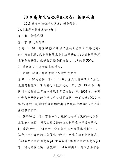 高考生物必考知识点:新陈代谢