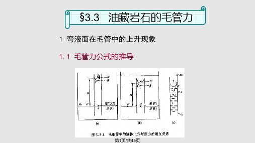 油层物理油层物理PPT课件