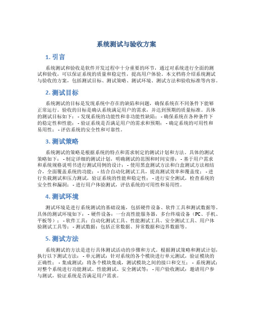 系统测试与验收方案