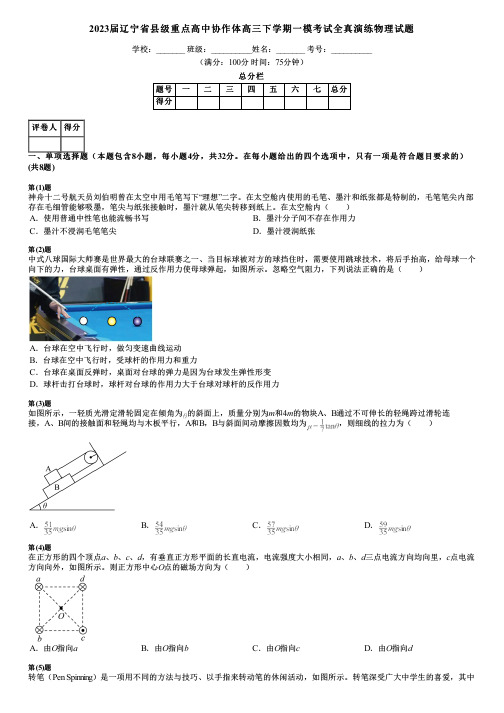 2023届辽宁省县级重点高中协作体高三下学期一模考试全真演练物理试题