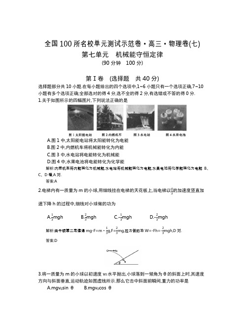 全国100所名校单元测试示范卷(高三)：物理(全国西部)1-14  第7单元(教)