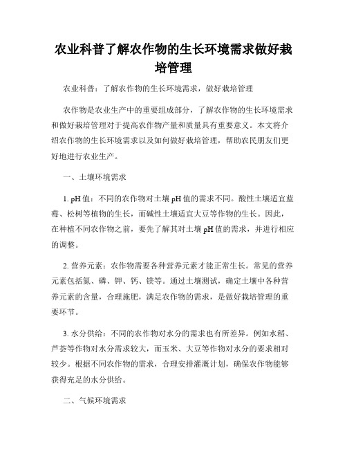 农业科普了解农作物的生长环境需求做好栽培管理