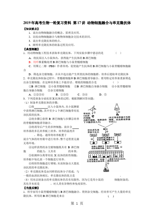 2019年高考生物一轮复习资料 第17讲 动物细胞融合与单克隆抗体5页word