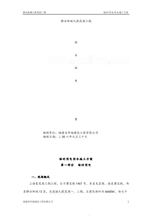 上海某工程临时水电施工方案资料.doc