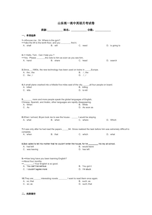 山东高一高中英语月考试卷带答案解析
