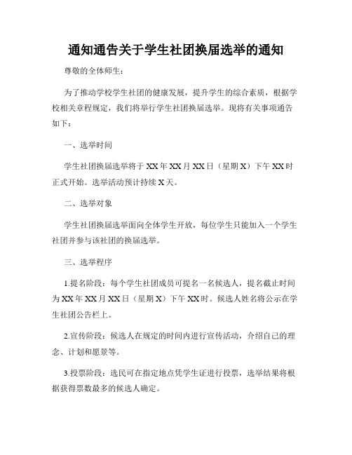 通知通告关于学生社团换届选举的通知