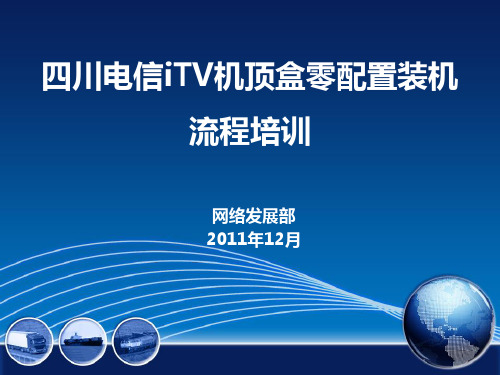 四川电信ITV机顶盒零配置装机流程培训教材