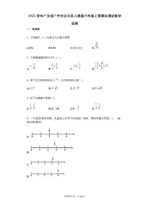 2021年-有答案-广东省广州市白云区人教版六年级上册期末测试数学试卷